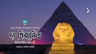 The Pyramid । 14 । Ismail Qadri । দ্য পিরামিড । অনুবাদ রাফিক হারিরি । Bangla Audiobook [upl. by Bernt]