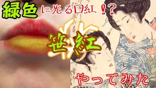 江戸時代の流行り化粧 笹紅 をやってみた！！ [upl. by Filmer]