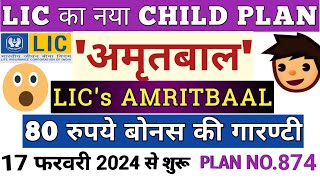 LIC AMRITBAAL  NEW CHILD PLAN [upl. by Immot54]