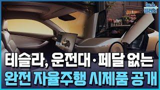 운전대도 페달도 없다…테슬라 로보택시 공개PICK한국경제TV뉴스 [upl. by Liman964]