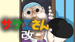 サザエさん改 第二部四話 ただいま [upl. by Yenrab]