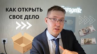 Бизнес с нуля Что нужно знать новичку Как открыть свой бизнес [upl. by Anastasie]