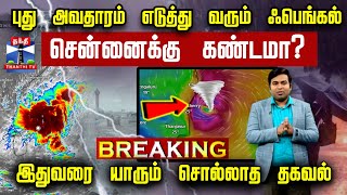 🔴LIVE  புது அவதாரம் எடுத்து வரும் ஃபெங்கல் புயல்  சென்னைக்கு கண்டமா  இதுவரை யாரும் சொல்லாத தகவல் [upl. by Leanard]