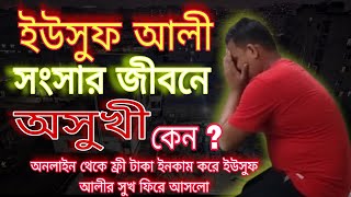 ইউসুফ আলীর জীবন  অনলাইনে কাজ করে জীবনে সুখ ফিরে পেলো ইউসুফ  onlineincome অনলাইনইনকাম trading [upl. by Mclyman339]