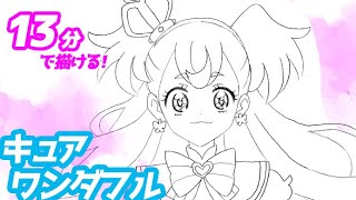 キュアワンダフルのイラストの描き方！ゆっくり解説【プリキュア】 [upl. by Sivahc]