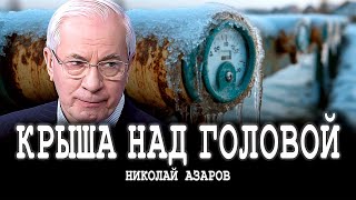 Тарифный беспредел или Агония ЖКХ  Николай Азаров [upl. by Adnopoz]