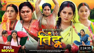 Bindu Bhojpuri Movie  New Bhojpuri Movie  Bhojpuri Film  2024  Anjana Singh Kanchana M  Facts [upl. by Jemimah333]