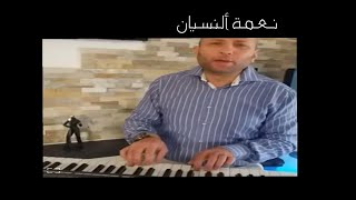 نعمة النسيان jawad tamim دندنة في المنزل [upl. by Andreas]