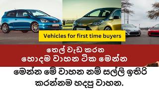 Top Fuel Efficient Vehicles in Sri Lanka මේ වාහනයක් පදිනවනම්15000ක්‌ ලේසියෙන් ඉතිරි කරන්න පුළුවන් [upl. by Enilesoj]