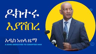 ለዶክተር አሸብር የተዘጋጀ አዲስ ሙዚቃ  a music for Doctor Ashebir 😂😂😂 [upl. by Eelidnarb]