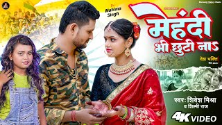 VIDEO  मेहंदी भी छूटी नाऽ  Shivesh Mishra amp Shilpi Raj  Mehandi V Chhuti Na  fauji Song [upl. by Asiela]