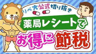 【医療費控除だけじゃない】社会保障クイズで学ぶ「セルフメディケーション税制」【リベ大公式切り抜き】 [upl. by Trini]