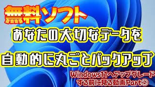 無料ソフトで実現！大切なデータを自動的にバックアップする。【パソコン初心者パソコン教室パソコン設定Macrium Reflect】 [upl. by Primaveria]