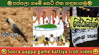 🤣Soora pappa game kattiya සුර පප්පා ගමේ කට්ටිය🤣 kaputas song tea cup memes  gotagogama [upl. by Harriett]