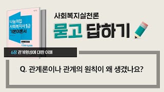 사회복지사1급 묻고답하기 “관계론이나 관계의 원칙이 왜 생겼나요” 사회복지실천론 06장 관계형성에 대한 이해  사회복지사1급은 나눔의집 [upl. by Anirret]