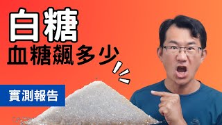 白糖細砂糖血糖升多少 低血糖怎麼改善一天添加糖的攝取量上限是多少低血糖的時候該吃多少克的糖血糖實測 血糖實驗 [upl. by Alig]