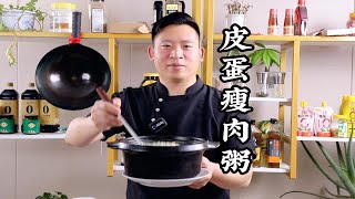 皮蛋瘦肉粥制作有诀窍，肉嫩粥鲜皮蛋不腥，天天吃都不腻！ [upl. by Yorled58]