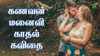 கணவன் மனைவி காதல் கவிதைகள்  Tamil Kadhal Kavithaigal  Kanavan Manaivi Kavithai  SPR Prime Media [upl. by Verne659]