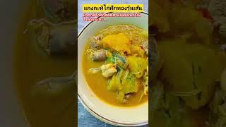 แกงกะทิไก่ฟักทองAumKittikun9 shorts อาหาร อร่อย เพลงฮิต [upl. by Lleda]