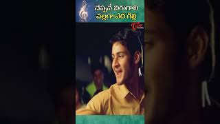 Mahesh Babu  Bhumika Super Hit Songs  Cheppave Chirugali  shorts okkadumovie ytshorts [upl. by Earahs797]