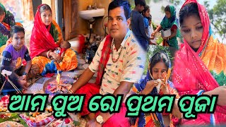 ଆମ ପୁଅ ରୋ ପ୍ରଥମ ଏକୁସିଆ ପୂଜା  JUNIOR LIPUN  ANU [upl. by Meenen86]