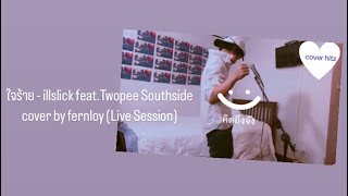 ใจร้าย  illslick feat Twopee Southside cover by fernloy Live Session [upl. by Yerrok]