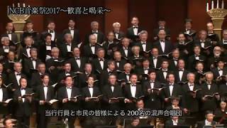 NCB音楽祭2017～歓喜と喝采～（2017122開催） [upl. by Jarrod]