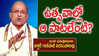 ఉత్సవాల్లో ఆ పాటలేంటి  Dr Garikipati Narasimha Rao  Devotional Events  Kopparapu Kavulu [upl. by Aloisius]