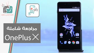 مراجعة ون بلس اكس OnePlus X افضل هاتف منخفض السعر [upl. by Berck]