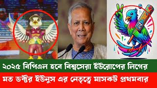 ইউরোপের বিভিন্ন ফুটবল লীগের মতো মাসকট উদ্বোধন প্রথমবার বাংলাদেশ  এবারে বিপিএল বিশ্বসেরা হবে  Bpl [upl. by Nevart]