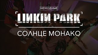 LINKIN PARK  СОЛНЦЕ МОНАКО [upl. by Den]