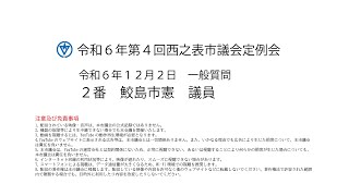 令和６年第４回西之表市議会定例会（令和６年１２月２日）一般質問２番：鮫島市憲議員 [upl. by Nnyre]