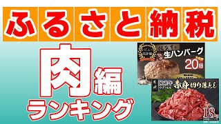 【ふるさと納税】肉・ハム類の人気返礼品ランキング ベスト10！お得で美味しい返礼品を紹介！ [upl. by Kuhlman]