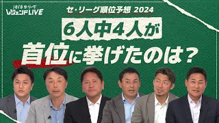 解説泣かせの順位予想！大本命はやっぱり、、？『JERAセ・リーグ レジェンドLIVE2024』 [upl. by Atikram871]