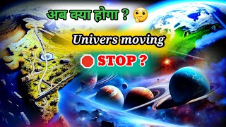 Universe Moving 🛑 STOP  🤔  Space facts in hindi [upl. by Nillor283]