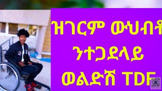 ዝገርም ውህብቶ ንተጋደላይ ወልድሽ TDF🙏 [upl. by Yetak]