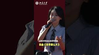 北京大学2024年开学典礼暖场环节，姚岚学姐为学弟学妹献上歌曲《世界那么大》 开学典礼 2024开学季 北京大学 [upl. by Ahseenat291]