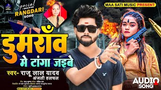 Dumraon Me Tanga Jaibe डुमरांव में टंगा जइबे raju lal yadav anjali halchal Rangadari song 2024 [upl. by Abocaj703]