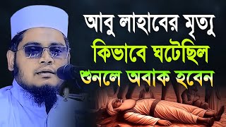 আবু লাহাবের মৃত্যু কিভাবে ঘটেছিল শুনুন  Mufti Abdullah Al Mamun Nizami  Abu Lahab  Waz Mahfil [upl. by Tansy]