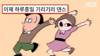 💥 틱톡에서 유행하는 기리기리댄스 그 노래  こっちのけんと콧치노 켄토  はいよろこんで 하이 요로콘데 네 기꺼이 MV [upl. by Naahs696]