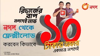 নগদ অ্যাপ থেকে ফ্লেক্সিলোড করবেন কিভাবে  How to Mobile Recharge from Nagad Account [upl. by Gati]