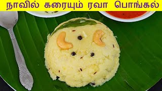 rava pongal in tamil  rava pongal recipe in tamil  ரவா பொங்கல் செய்வது எப்படி [upl. by Parlin]