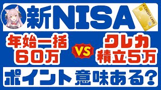 【新NISA】年始一括投資とクレカ積立でどれくらい結果が違うの？【徹底考察】 [upl. by Hesky399]