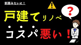 【みんな勘違い】戸建てリノベーションの落とし穴！新築かった方がマシかもです… [upl. by Ylrebmyk852]