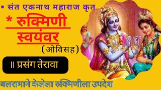 रुक्मिणी स्वयंवर प्रसंग १३Rukmini krishnarukmini swayamvar for marriage in marathihare krishna [upl. by Frick342]