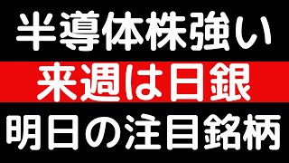 半導体株強い！！来週は日銀！！明日の注目銘柄 [upl. by Garrik]