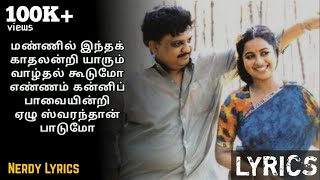 Mannil Indha Kadhal Indri song lyrics  Keladi Kanmani  Ilayaraja amp SPB [upl. by Georgeta]