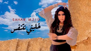 Sahar Mzid  Khalini netnafes Official Music Video خليني نتنفس [upl. by Eladnek]