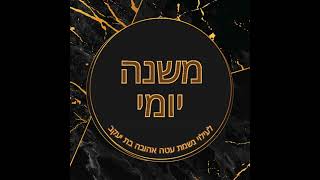 Mishna Yomi  Bava Metzia 378  By R Shloimie Friedman [upl. by Anned]