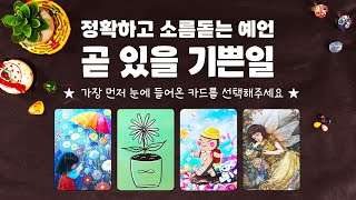 타로 정확하고 소름돋게 곧 있을 기쁜일에 대해서 알아볼게요 [upl. by Eelaroc]